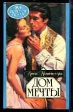 Дом мечты | Серия: Алая роза.