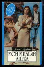 Мой милый ангел | Серия: Алая роза.