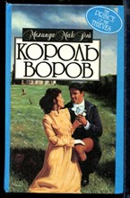 Король воров | Серия: Алая роза.