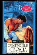 Отверженные сердца | Серия: Алая роза.
