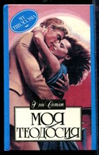 Моя Теодосия | Серия: Алая роза.