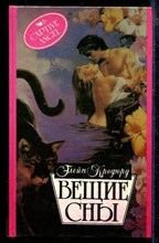 Вещие сны | Серия: Алая роза.