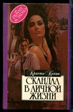 Скандал в личной жизни | Серия: Алая роза.