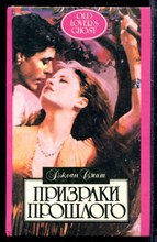 Призраки прошлого | Серия: Алая роза.