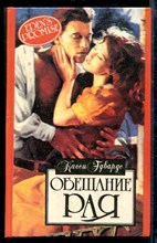 Обещание рая | Серия: Алая роза.