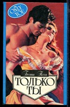 Только ты | Серия: Алая роза.