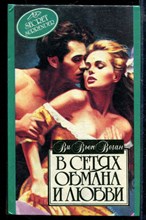 В сетях обмана и любви | Серия: Алая роза.
