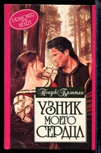 Узник моего сердца | Серия: Алая роза.