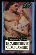 Похищенное сокровище | Серия: Алая роза.
