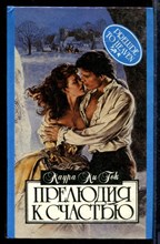 Прелюдия к счастью | Серия: Алая роза.