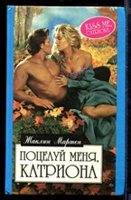 Поцелуй меня, Катриона | Серия: Алая роза.