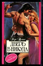 Дверь в никуда | Серия: Алая роза.