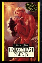 Падающая звезда | Серия: Алая роза.