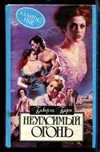 Неугасимый огонь | Серия: Алая роза.