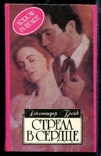 Стрела в сердце | Серия: Алая роза.