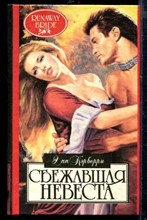 Сбежавшая невеста | Серия: Алая роза.
