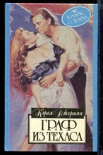Граф из Техаса | Серия: Алая роза.