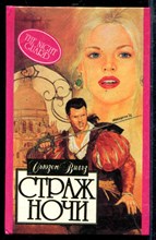 Страж ночи | Серия: Алая роза.