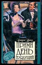 Прими день грядущий | Серия: Алая роза.