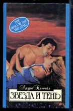 Звезда и тень | Серия: Алая роза.