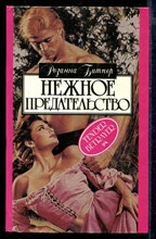 Нежное предательство | Серия: Алая роза.