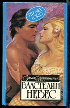 Властелин небес | Серия: Алая роза.