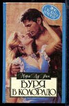 Буря в Колорадо | Серия: Алая роза.