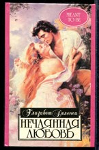 Нечаянная любовь | Серия: Алая роза.