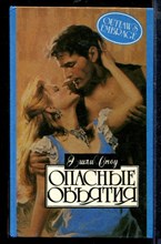 Опасные объятия | Серия: Алая роза.