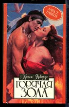 Горячая зола | Серия: Алая роза.