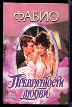 Превратности любви | Серия: Страсть.
