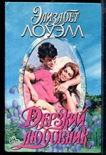 Дерзкий любовник | Серия: Страсть.