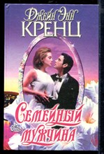 Семейный мужчина | Серия: Страсть.