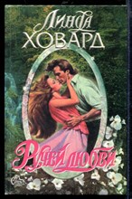 Ручей любви | Серия: Страсть.