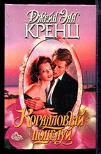 Коралловый поцелуй | Серия: Страсть.