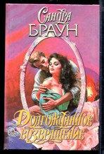 Долгожданное возвращение | Серия: Страсть.