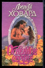 Огненное сердце | Серия: Страсть.