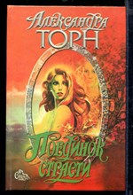 Поединок страсти | Серия: Страсть.