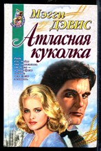 Атласная куколка | Серия: Наслаждение.