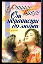 От невависти до любви | Серия: Наслаждение.