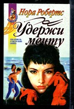 Удержи мечту | Серия: Наслаждение.