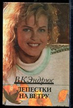 Лепестки на ветру