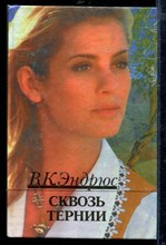 Сквозь тернии
