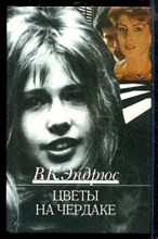 Цветы на чердаке