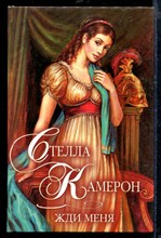 Жди меня | Серия: Шарм. Коллекция.