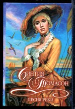 Песня реки | Серия: Шарм. Коллекция.