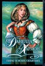 Пират в моих объятиях | Серия: Шарм. Коллекция.