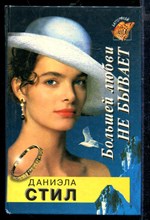 Большей любви не бывает | Серия: Баттерфляй.