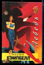 Лебедь | Серия: Баттерфляй.