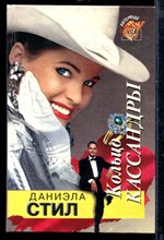 Кольцо Кассандры | Серия: Баттерфляй.